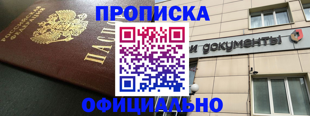 прописка 2025 в Лакинске